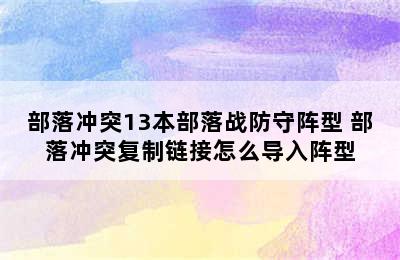 部落冲突13本部落战防守阵型 部落冲突复制链接怎么导入阵型